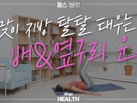 <strong>봄맞이</strong> 지방 탈탈 태우는 배&옆구리 운동