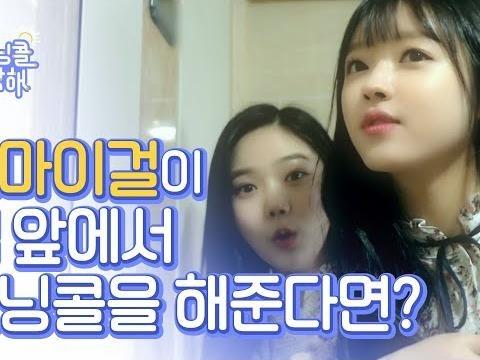 아침에 눈 떴는데 오마이걸이 눈 앞에서 <strong>모닝콜</strong>을 불러준다면? / 오마이걸 효정&유아 편 OH MY GIRL