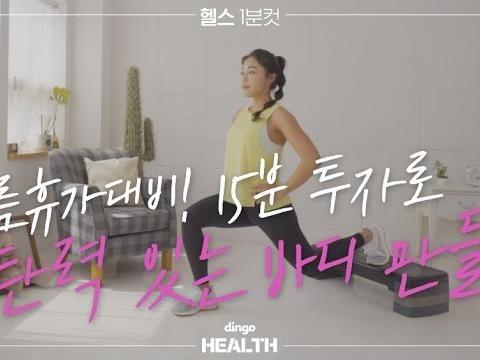 <strong>여름휴가</strong>대비 탄력있는 바디만들기
