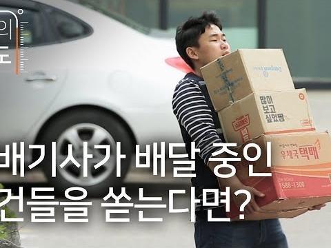 택배<strong>기사</strong>가 <strong>배달</strong> 중인 물건들을 쏟는다면?