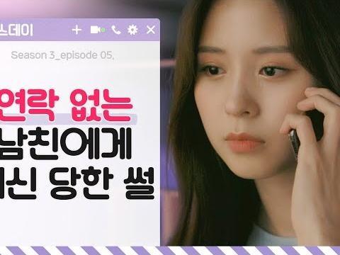 연락 없는 남친에게 배신 당한 썰 웹드라마