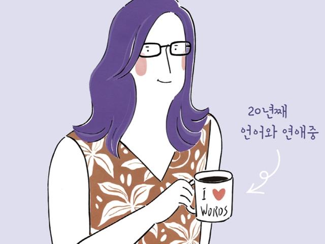 변태적인, 그렇기에 누구보다 부러운 - '매일, 단어를 만들고 있습니다'