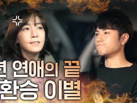 3년 연애의 끝은 흔한 <strong>이별</strong>이 아닌 환승 <strong>이별</strong>이었다｜ ep.9 3년 연애의 끝 환승 <strong>이별</strong>