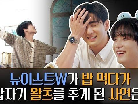 <strong>뉴이스트</strong>W가 밥 먹다가 갑자기 왈츠를 추게 된 사연은?? Feat. JR(김종현), 백호(강동호)