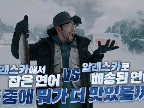 알래스카에서 잡은 연어 vs 알래스카로 배송된 연어 뭐가 더 맛있을까?