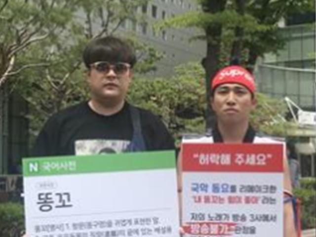 <strong>유세윤</strong>, 신곡 ‘내 똥꼬는 힘이 좋아’ 방송 불가 판정에 항의 시위