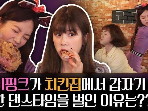 에이핑크가 치킨집에서 갑자기 격한 댄스타임을 벌인 이유는?? (Feat. Apink 초롱, 남주)