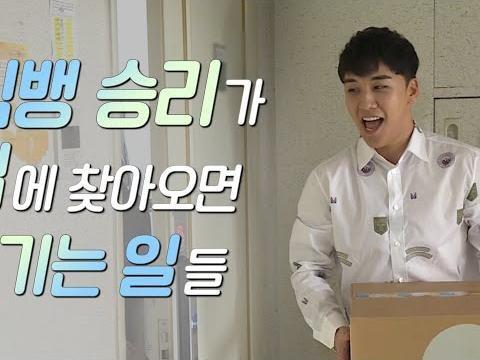 <strong>빅뱅</strong> 승리가 집에 찾아오면 생기는 일들