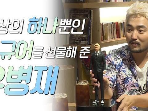 세상의 하나뿐인 피규어를 선물해 준 <strong>유병재</strong>