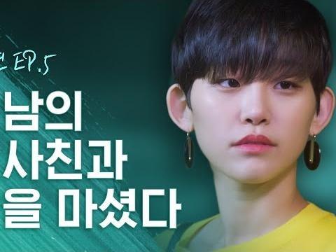 썸남의 <strong>여사친</strong>과 술을 마셨다