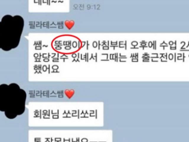 회원에게 "뚱땡이"…카톡 실수한 <strong>필라테스</strong> 원장 끝내 폐업