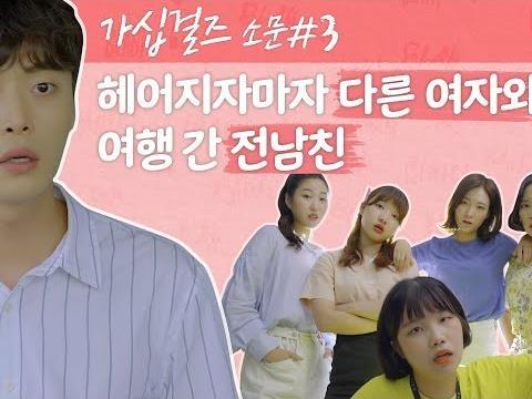 <strong>가십</strong><strong>걸즈</strong> #3 전남친이 환승한 그녀의 정체는?