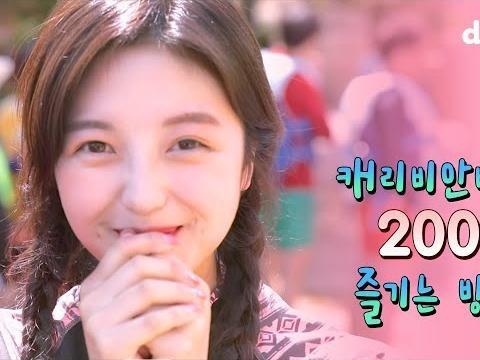 캐리비안베이 200% 즐기기