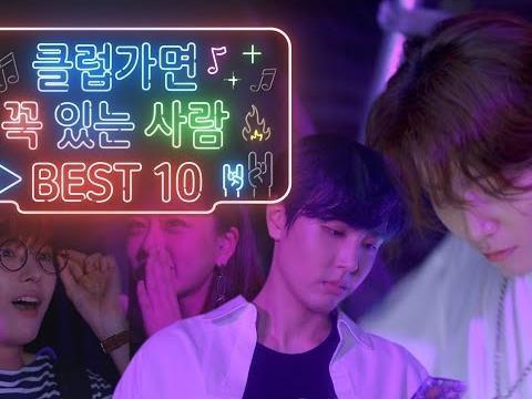 클럽가면 꼭 있는 사람 BEST 10
