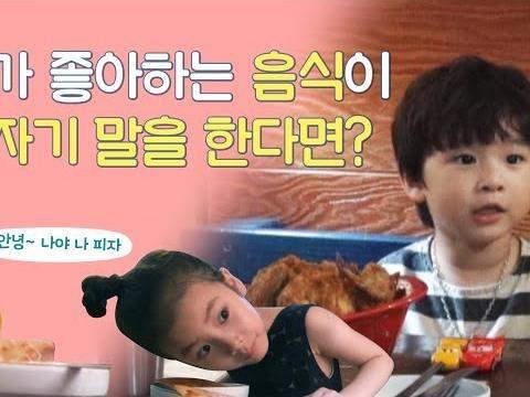 내가 좋아하는 음식이 갑자기 말을 한다면?/ 리얼동심카메라 '<strong>아이컨택</strong>' 2화