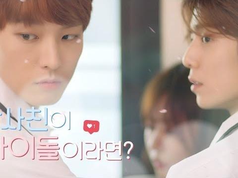 <strong>남사친</strong>이 아이돌이라면?