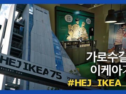 <strong>가로수길</strong> 핫플레이스 이케아 팝업 스토어