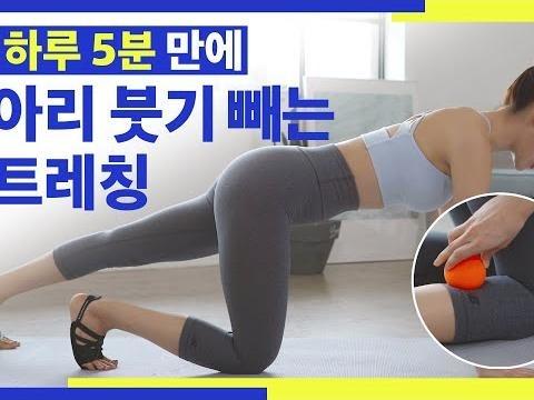 딱! 하루5분 만에 <strong>종아리</strong> 붓기 빼는 스트레칭 / <strong>종아리</strong>살 빼는법