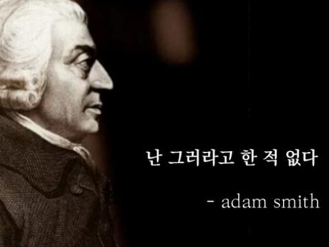 애덤 스미스는 무작정 경쟁하라고 말한 적 없다