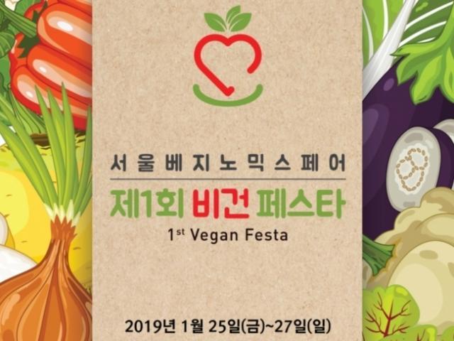 ‘비건 <strong>라이프</strong>를 한 눈에’ 국내 최대규모 채식 박람회 열린다
