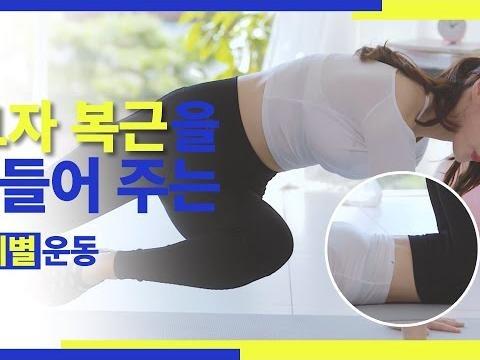 11자 <strong>복근</strong> 만들어주는 단계별 운동
