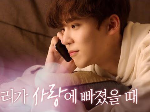 우리가 사랑에 빠졌을 때