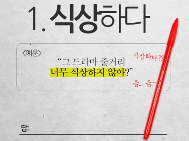 ‘식상하다’ <strong>우리말</strong>로 표현하시오