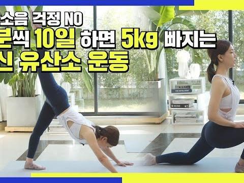 층간소음 걱정NO! 10분씩 10일 하면 5kg 빠지는 전신 유산소 <strong>운동</strong> /허벅지 <strong>엉덩이</strong> 복부빠지는 <strong>운동</strong>