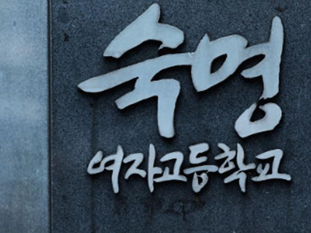 숙명여고 쌍둥이 퇴학 결정…교무부장 아빠는 파면