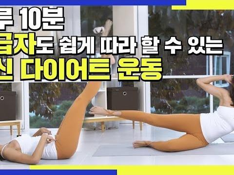 하루 5분! 홈트 초급자도 쉽게 따라 할 수 있는 전신 <strong>다이어트</strong> <strong>운동</strong>