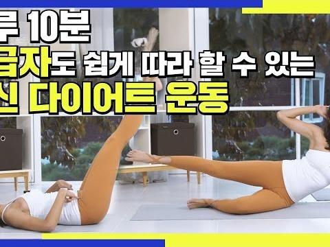 하루 5분! 홈트 초급자도 쉽게 따라 할 수 있는 전신 다이어트 운동