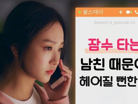 잠수 타는 남친 때문에 헤어질 뻔한 썰 <strong>웹드라마</strong>