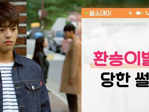 환승이별 당한 썰 <strong>웹드라마</strong>
