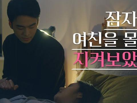 여친집에 몰래 가봤는데 충격! 심쿵 남친! 웹드라마 잘생기고 사랑스러운 커플이다ㅠㅠ