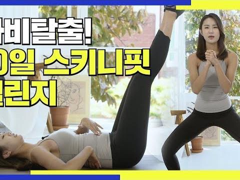 하비<strong>탈출</strong>! 30일 스키니핏 챌린지 / 하비, 하뚱. <strong>탈출</strong>하자!!