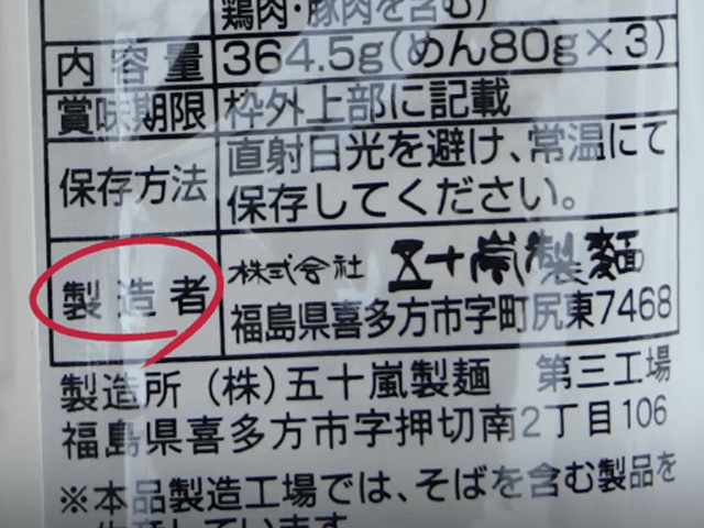 무심코 산 라면, 후쿠시마에서 제조?…성분표 살펴보니