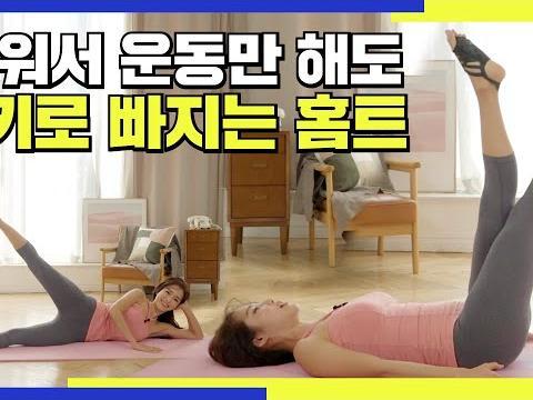 누워서 운동만해도 <strong>5kg</strong> 빠지는 홈트 / 운동에 대한 재미가 떨어질 때 하면 좋은 운동