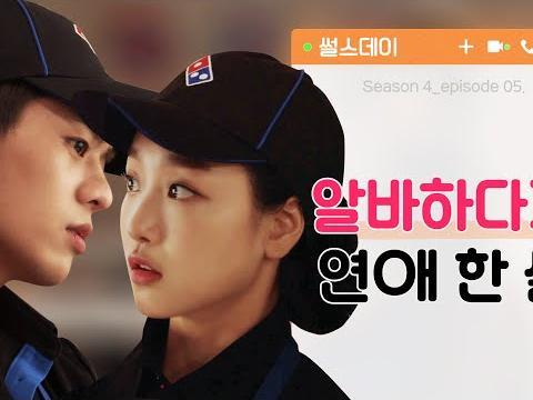 알바하다가 연애 한 썰 <strong>웹드라마</strong>