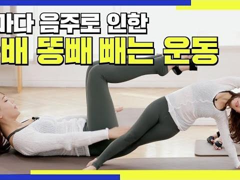밤마다 음주로 인한 <strong>똥배</strong> 빼는 운동 / 요즘 매일 모임에 술배가 어마 하게 나와버렸다ㅠㅠ