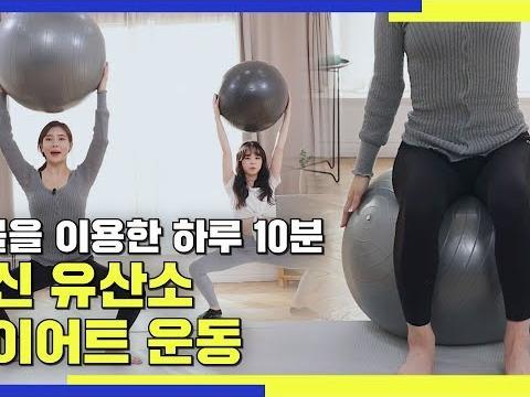 짐볼을 이용한 하루 10분 전신 유산소 <strong>다이어트</strong> <strong>운동</strong>