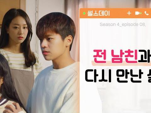 전 남친과 다시 만난 썰 <strong>웹드라마</strong>