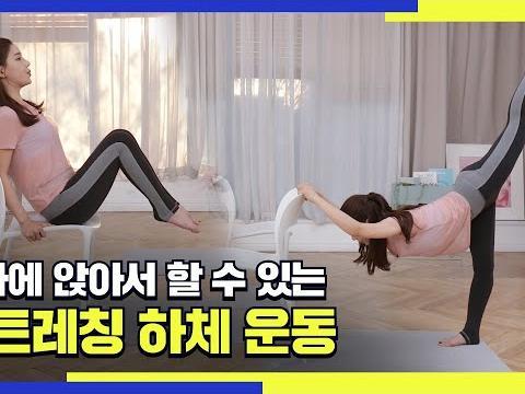 의자에 앉아서 할 수 있는 <strong>하체</strong> 운동