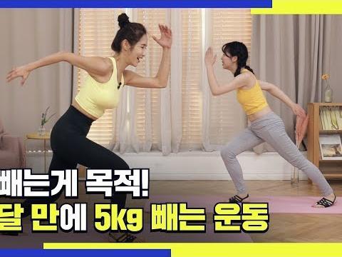 오로지 살 빼는게 목표! 한달만에 5kg 빼는 운동