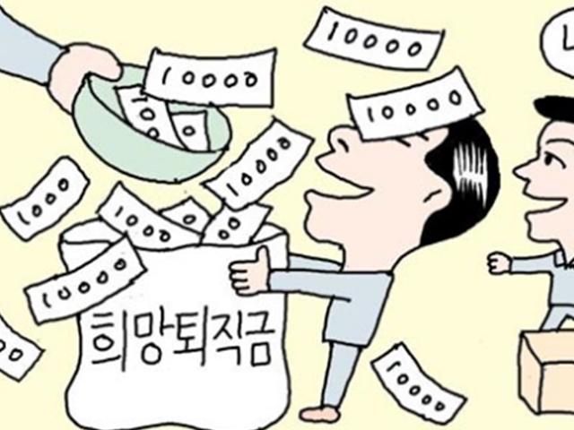 '39개월치 월급' 4억대 희망 퇴직금에 600명 몰렸다