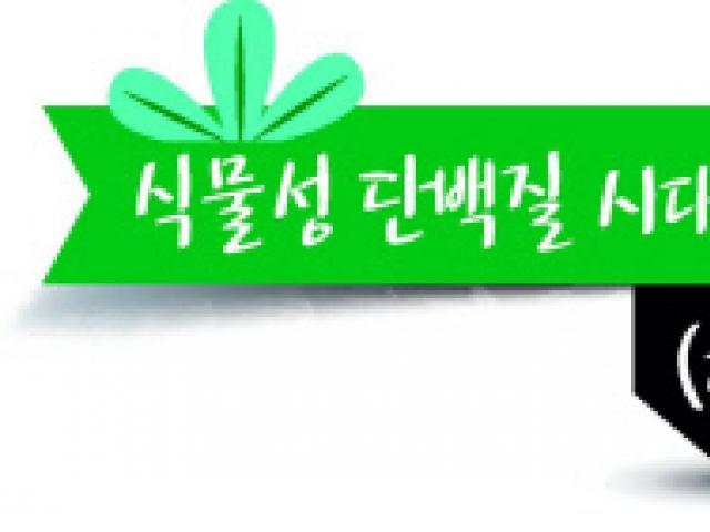천연재료의 축복…단백질, 마시다