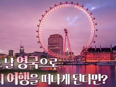 한 커플, 어느 날 갑자기 덜컥 영국으로 꿈의 여행을 떠나게 되다??!!! 런던에서의 셀프웨딩이라니ㅠㅠㅠㅠ