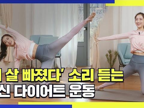 '너 살 빠졌다' 소리 듣는 전신 다이어트 운동