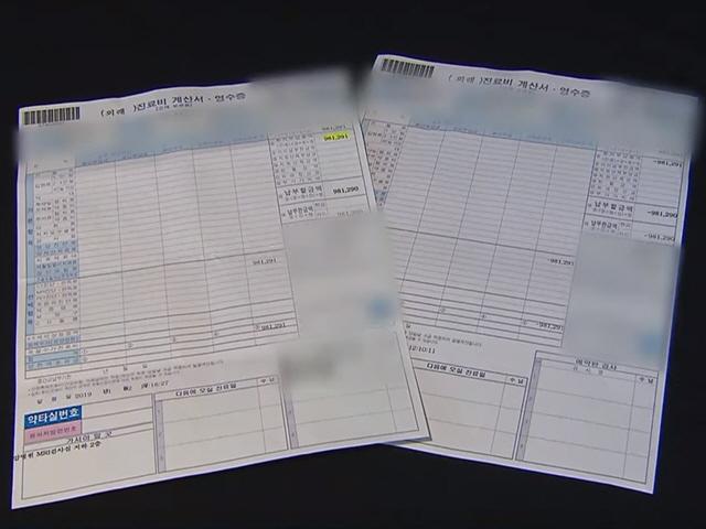 98만 원 진료비, 따졌더니 3만 원…'과잉 청구' 확인법