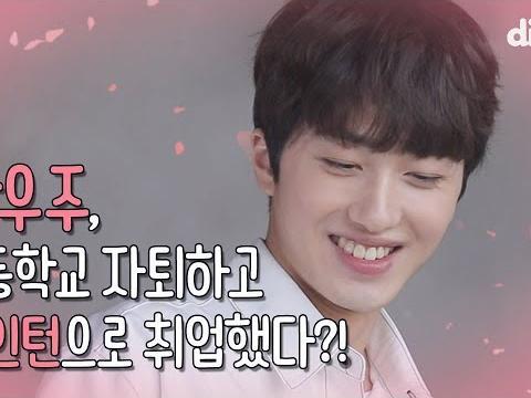 황우주, 고등학교 자퇴하고 <strong>꽃</strong><strong>인턴</strong> 취업했다구?! 치명+섹시돌 SF9의 스윗 존잘 모먼트
