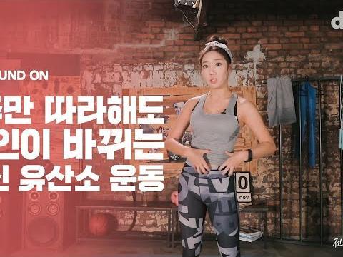 1주만 따라해도 라인이 바뀌는 전신 <strong>유산소 운동</strong>